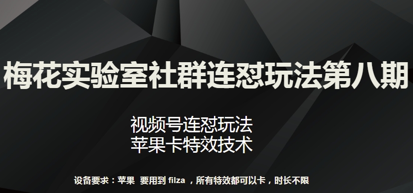 梅花实验室社群连怼玩法第八期，视频号连怼玩法 苹果卡特效技术_菜菜笔记