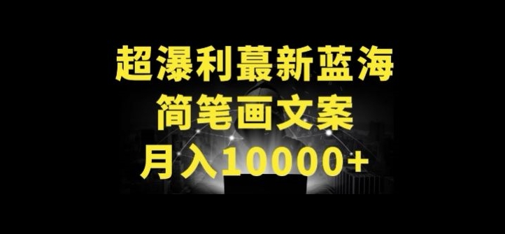 超暴利最新蓝海简笔画配加文案 月入10000+_菜菜笔记