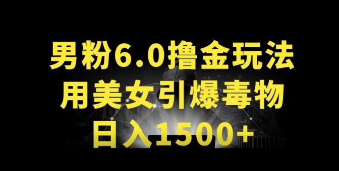 男粉6.0.革新玩法，一天收入1500+，用美女引爆得物APP_菜菜笔记