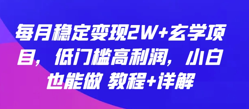 每月稳定变现2W+玄学项目，低门槛高利润，小白也能做 教程+详解_菜菜笔记
