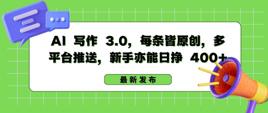 AI 写作 3.0.每条皆原创，多平台推送，新手亦能日挣 400+_菜菜笔记
