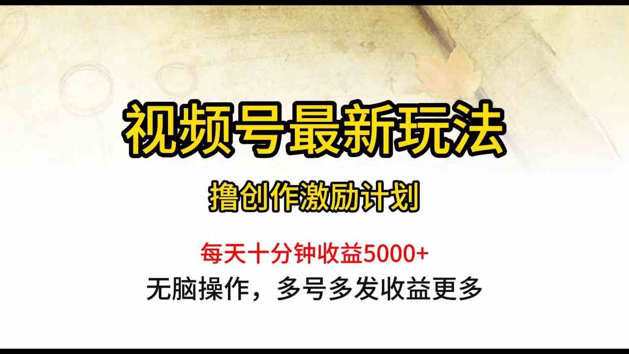 （10087期）视频号最新玩法，每日一小时月入5000+_菜菜笔记
