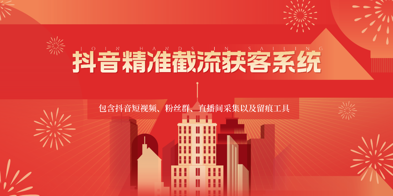 抖音精准截流获客系统，包含抖音短视频、粉丝群、直播间采集以及留痕工具_菜菜笔记