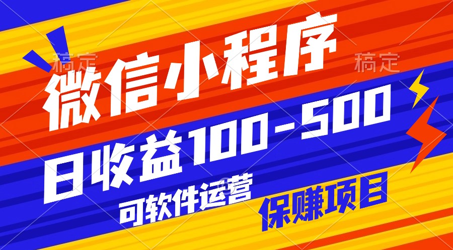 腾讯官方项目，可软件自动运营，稳定有保障，日均收益100-500+_菜菜笔记