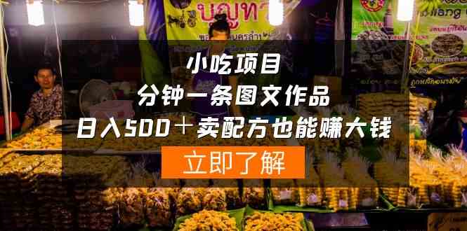 （10086期）小吃项目-一分钟一条图文作品-日入500＋卖配方赚大钱（附配方资料+软件）_菜菜笔记