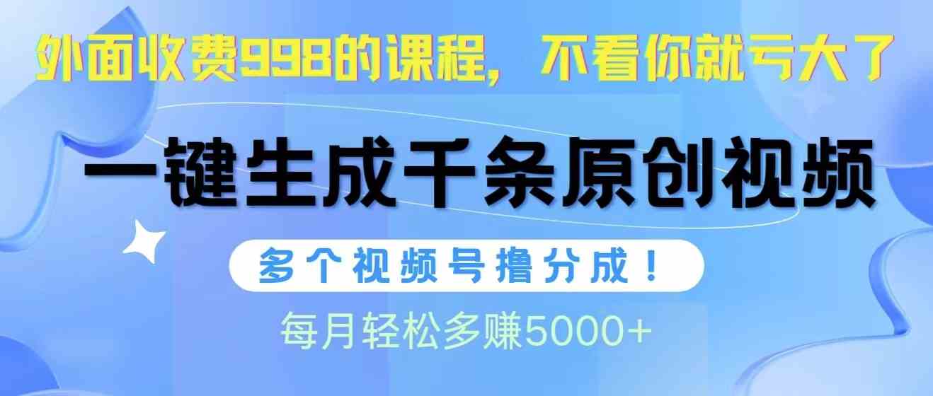 （10080期）视频号软件辅助日产1000条原创视频，多个账号撸分成收益，每个月多赚5000+_菜菜笔记