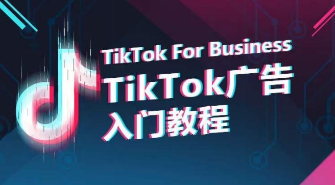 TikTok广告入门教程，从0到1掌握TikTok投放的全流程_菜菜笔记