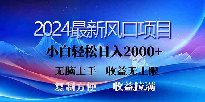（10078期）2024最新风口！三分钟一条原创作品，日入2000+，小白无脑上手，收益无上限_菜菜笔记