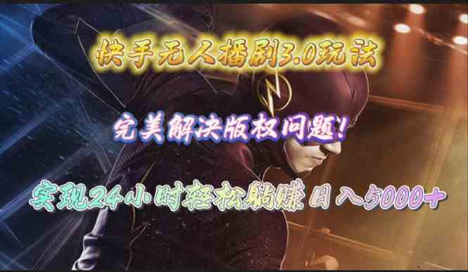 （10077期）快手无人播剧3.0玩法，完美解决版权问题，实现24小时轻松躺赚日入5000+_菜菜笔记