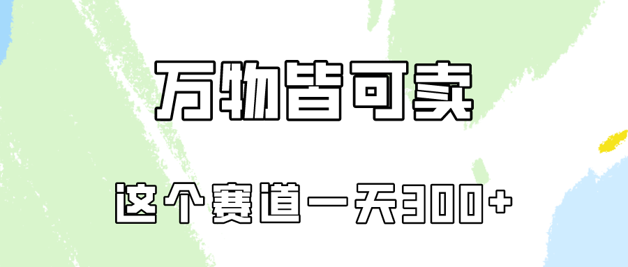 万物皆可卖，小红书这个赛道不容忽视，实操一天300！_菜菜笔记