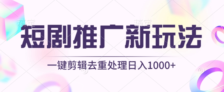 短剧推广新玩法，不剪辑，工具助力一键过原创，日入1000+_菜菜笔记