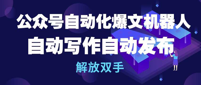 公众号自动化爆文机器人，自动写作自动发布，解放双手_菜菜笔记