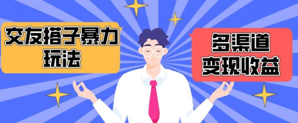 搭子交友群暴力变现玩法，抖音快手等多渠道变现玩法，月收益轻松突破1.6W+_菜菜笔记