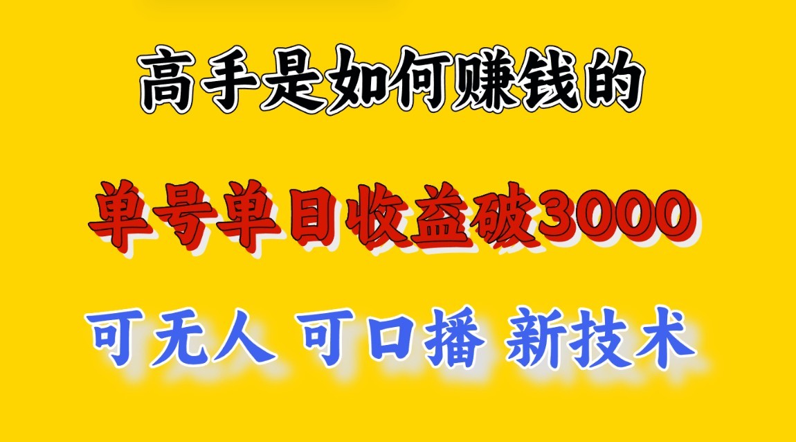 高手是如何赚钱的，一天收益至少3000+以上，小白当天就能够上手，这是穷人翻盘的一…_菜菜笔记