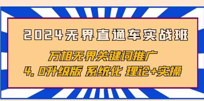 （10075期）2024无界直通车实战班，万相无界关键词推广，4.0升级版 系统化 理论+实操_菜菜笔记