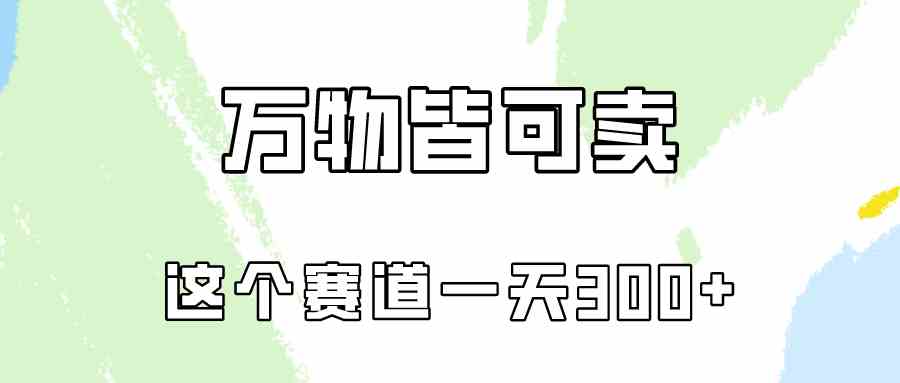 （10074期）万物皆可卖，小红书这个赛道不容忽视，卖小学资料实操一天300（教程+资料)_菜菜笔记