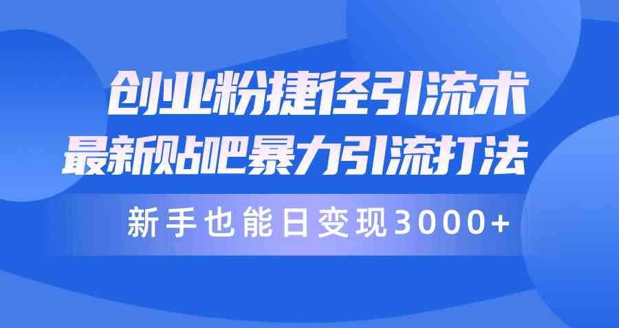 （10070期）创业粉捷径引流术，最新贴吧暴力引流打法，新手也能日变现3000+附赠全…_菜菜笔记