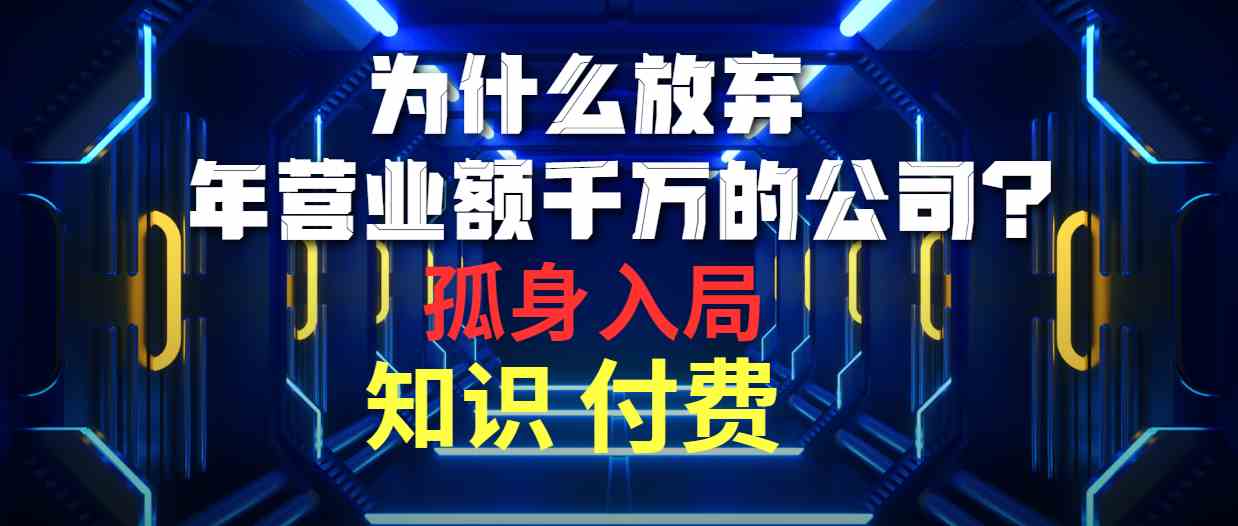 （10070期）为什么放弃年营业额千万的公司 孤身入局知识付费赛道_菜菜笔记