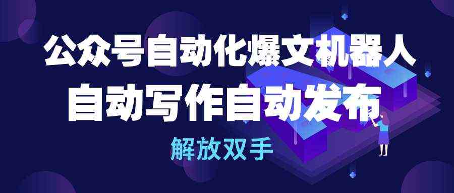 （10069期）公众号流量主自动化爆文机器人，自动写作自动发布，解放双手_菜菜笔记