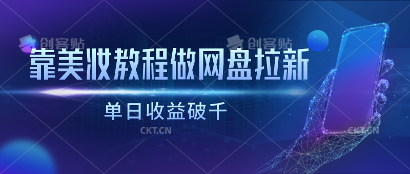 靠美妆教程做网盘拉新，单日收益破千_菜菜笔记