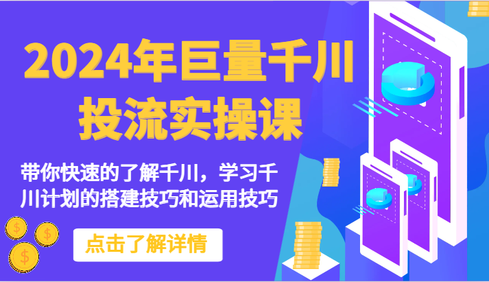 2024年巨量千川投流实操课-带你快速的了解千川，学习千川计划的搭建技巧和运用技巧_菜菜笔记