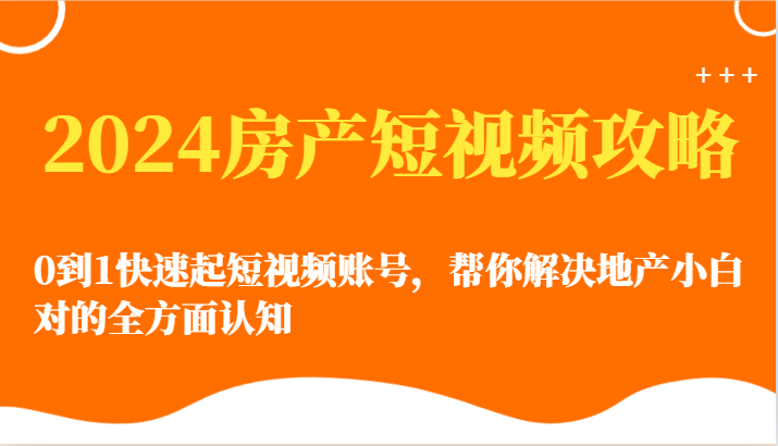 2024房产短视频攻略-0到1快速起短视频账号，帮你解决地产小白对的全方面认知_菜菜笔记