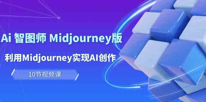 玩赚Ai智图师 Midjourney版：利用Midjourney实现AI创作及变现（10节课）_菜菜笔记