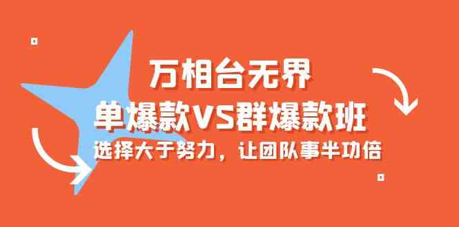 万相台无界-单爆款VS群爆款班：选择大于努力，让团队事半功倍（16节课）_菜菜笔记