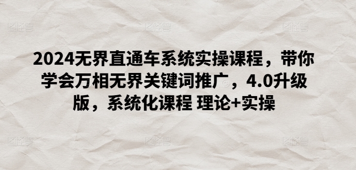 2024无界直通车系统实操课程，带你学会万相无界关键词推广，4.0升级版，系统化课程 理论+实操_菜菜笔记
