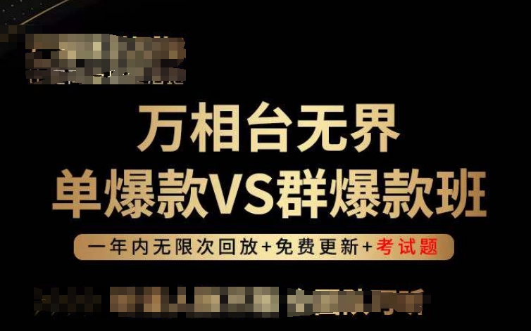 万相台无界单爆款VS群爆款班，选择大于努力，让团队事半功倍!_菜菜笔记