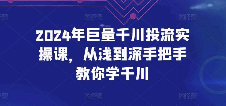 2024年巨量千川投流实操课，从浅到深手把手教你学千川_菜菜笔记
