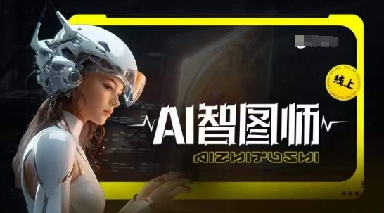 Ai智图师 Midjourney版，利用Midjourney实现AI创作_菜菜笔记