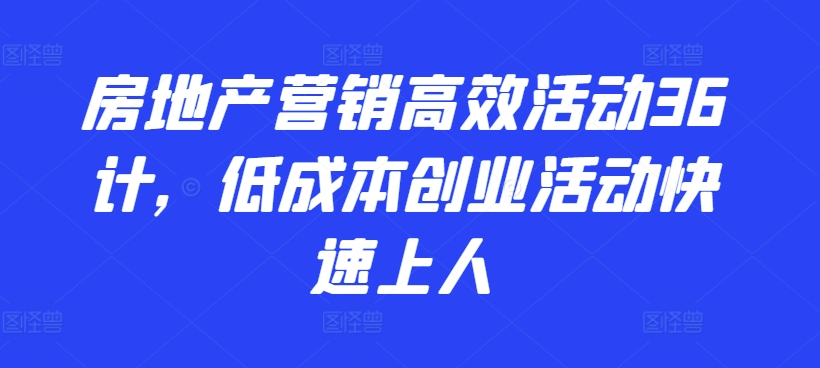 房地产营销高效活动36计，​低成本创业活动快速上人_菜菜笔记