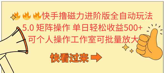 （10064期）快手撸磁力进阶版全自动玩法 5.0矩阵操单日轻松收益500+， 可个人操作…_菜菜笔记