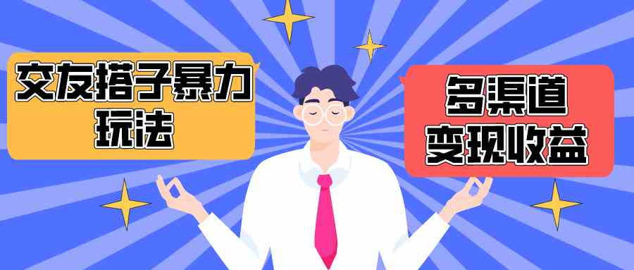 （10061期）搭子交友群暴力变现玩法，抖音快手小红书等多渠道变现，月收益突破1.6W＋_菜菜笔记