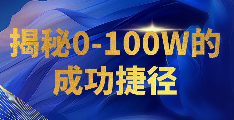 揭秘0-100W的成功捷径，教你打造自己的知识付费体系，日入3000+_菜菜笔记