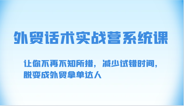 外贸话术实战营系统课-让你不再不知所措，减少试错时间，脱变成外贸拿单达人_菜菜笔记