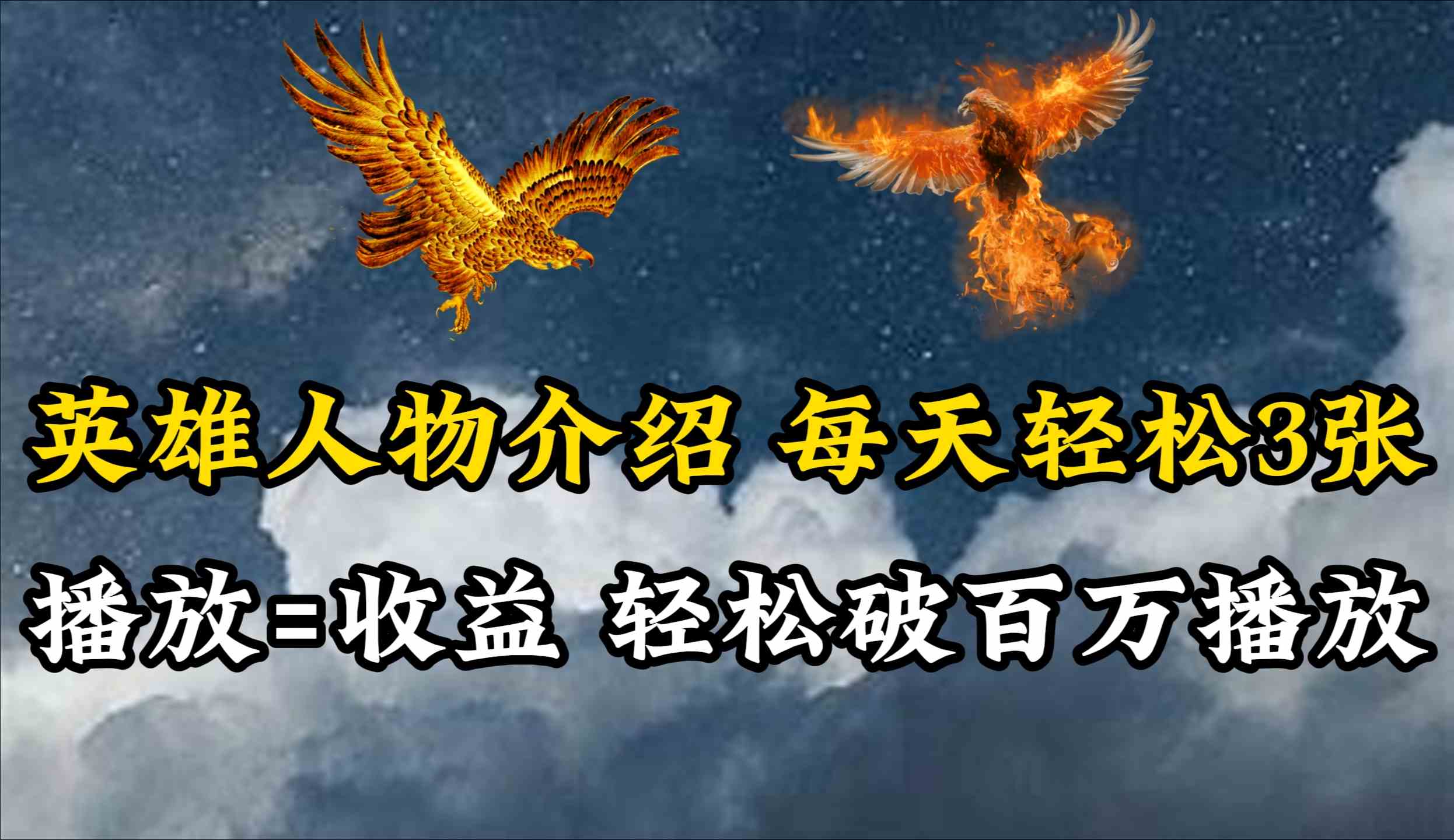 （10060期）英雄人物传记解说，每天轻松两三百，各个平台流量通吃，轻松破百万播放_菜菜笔记