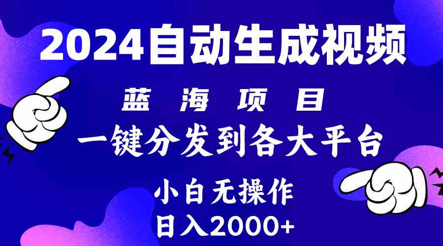 （10059期）2024年最新蓝海项目 自动生成视频玩法 分发各大平台 小白无脑操作 日入2k+_菜菜笔记