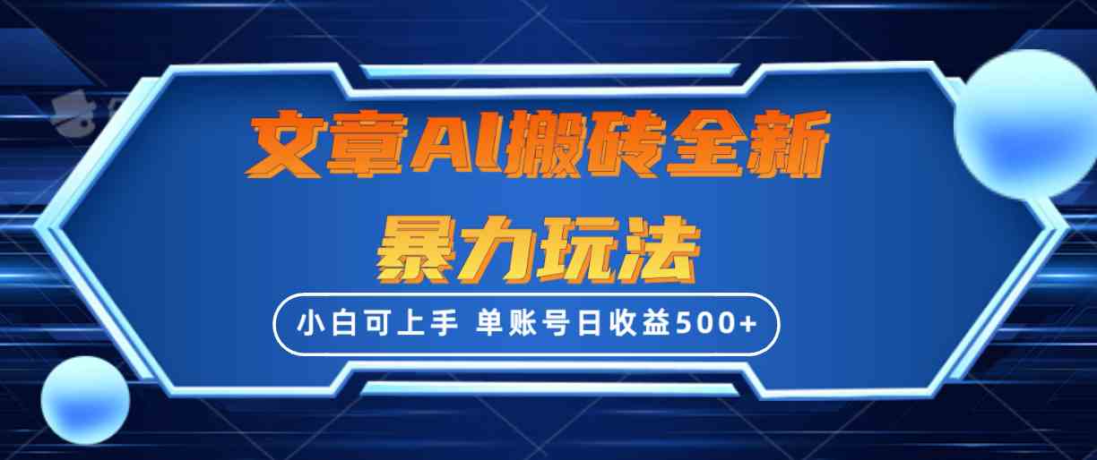 （10057期）文章搬砖全新暴力玩法，单账号日收益500+,三天100%不违规起号，小白易上手_菜菜笔记