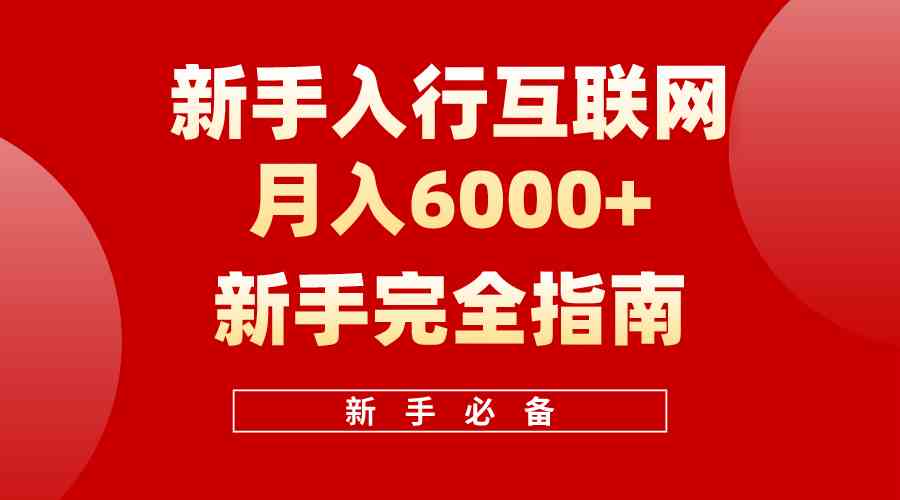 （10058期）互联网新手月入6000+完全指南 十年创业老兵用心之作，帮助小白快速入门_菜菜笔记