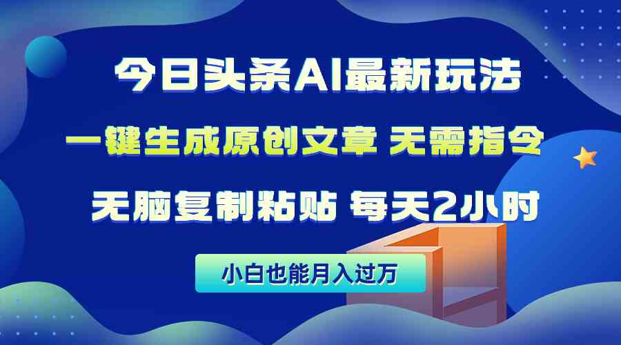 （10056期）今日头条AI最新玩法  无需指令 无脑复制粘贴 1分钟一篇原创文章 月入过万_菜菜笔记