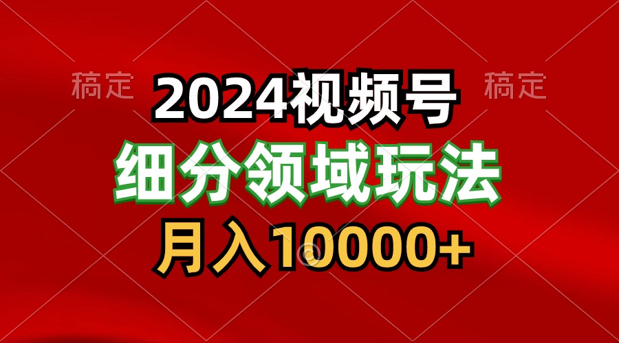 2024视频号分成计划细分领域玩法，每天5分钟，月入1W+_菜菜笔记