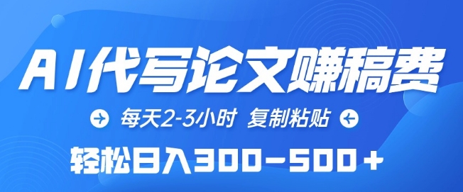 AI代写论文赚稿费，每天2-3小时，复制粘贴，轻松日入300-500+_菜菜笔记
