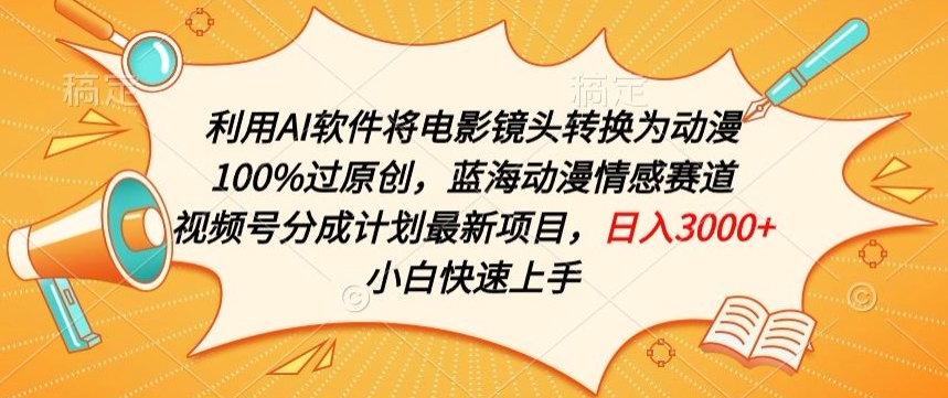 利用AI将电影镜头转换为动漫100%过原创，蓝海动漫情感赛道，视频号分成计划最新项目_菜菜笔记