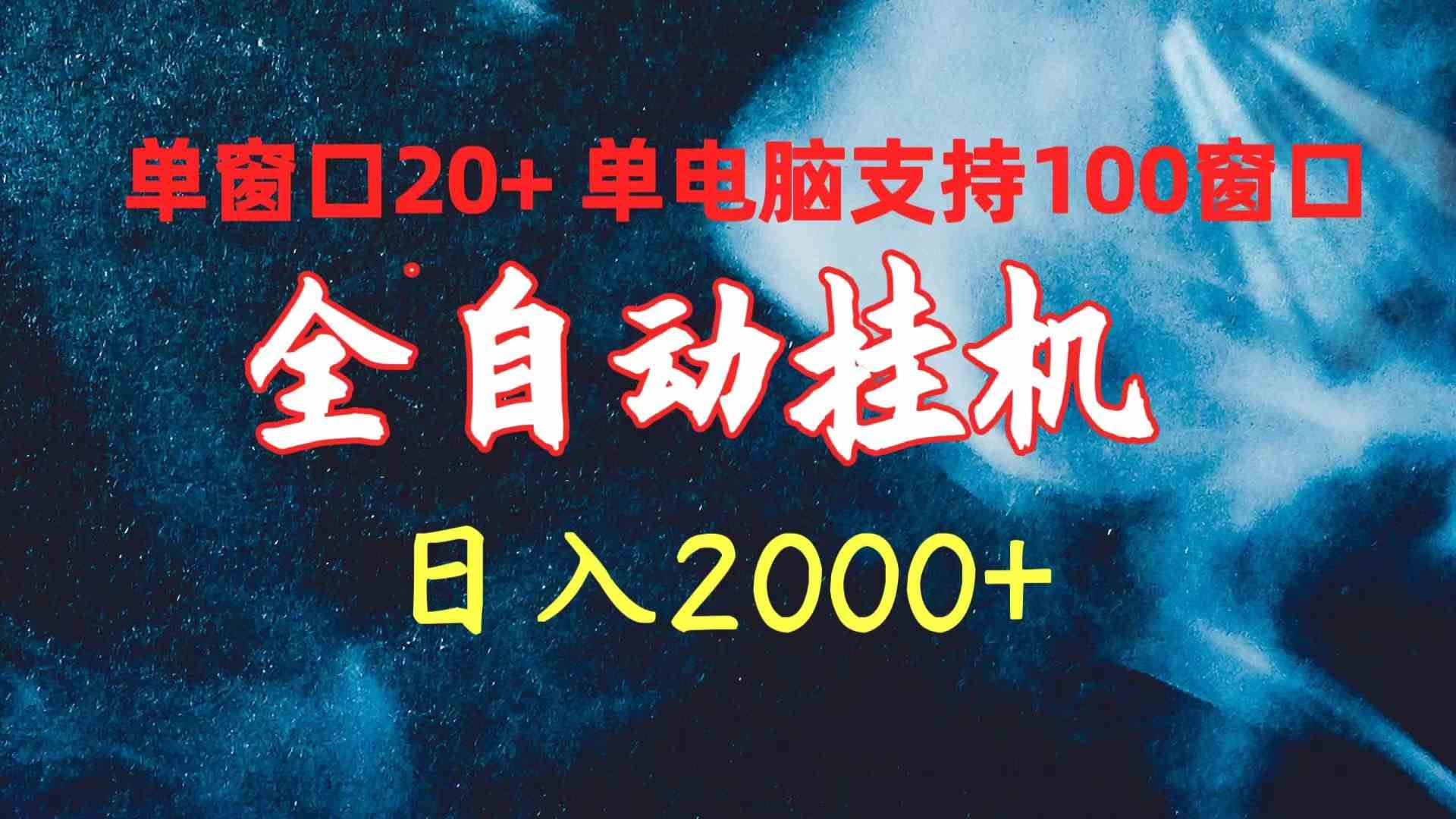 （10054期）全自动挂机 单窗口日收益20+ 单电脑支持100窗口 日入2000+_菜菜笔记