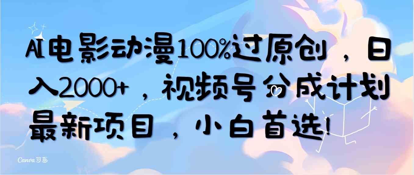 （10052期）AI电影动漫100%过原创，日入2000+，视频号分成计划最新项目，小白首选！_菜菜笔记