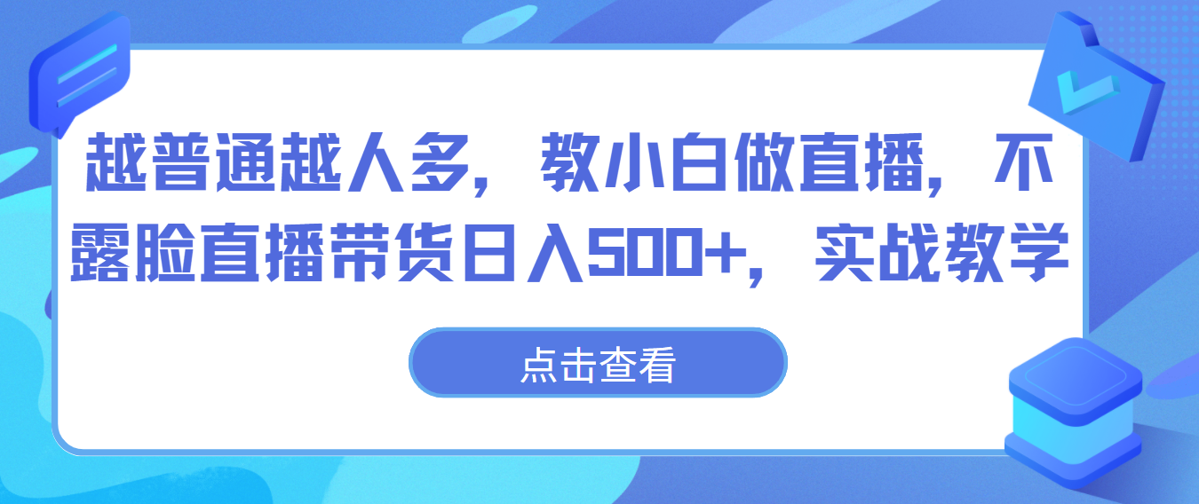 越普通越人多，教小白做直播，不露脸直播带货日入500+，实战教学_菜菜笔记