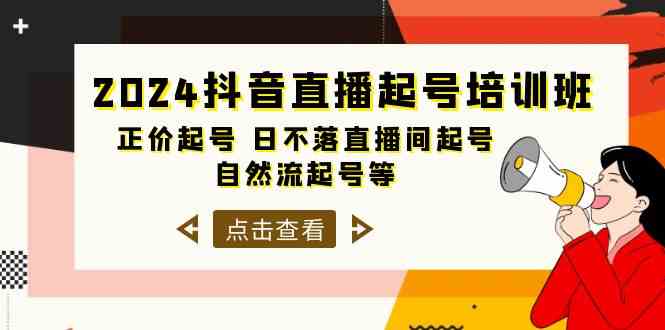 （10050期）2024抖音直播起号培训班，正价起号 日不落直播间起号 自然流起号等-33节_菜菜笔记