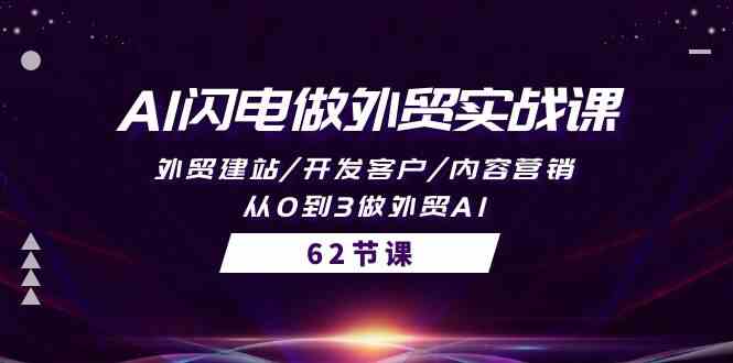 （10049期）AI闪电做外贸实战课，外贸建站/开发客户/内容营销/从0到3做外贸AI-62节_菜菜笔记